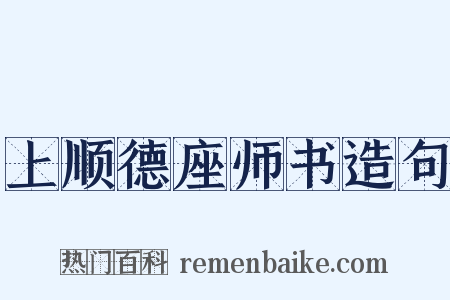 上顺德座师书造句是什么意思的图片